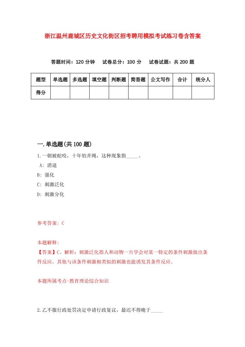 浙江温州鹿城区历史文化街区招考聘用模拟考试练习卷含答案1