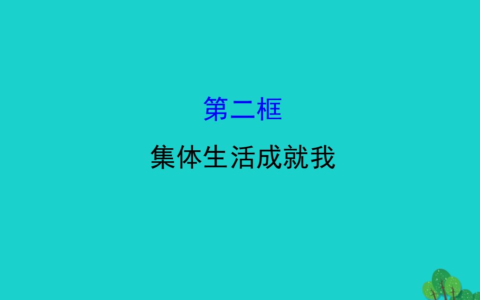 七年级道德与法治下册