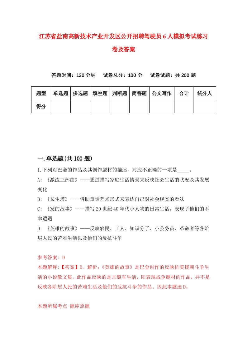 江苏省盐南高新技术产业开发区公开招聘驾驶员6人模拟考试练习卷及答案第9期