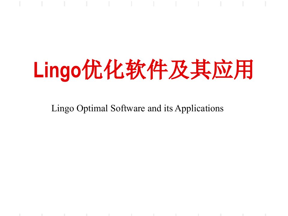 Lingo优化软件及其应用(all)ppt课件