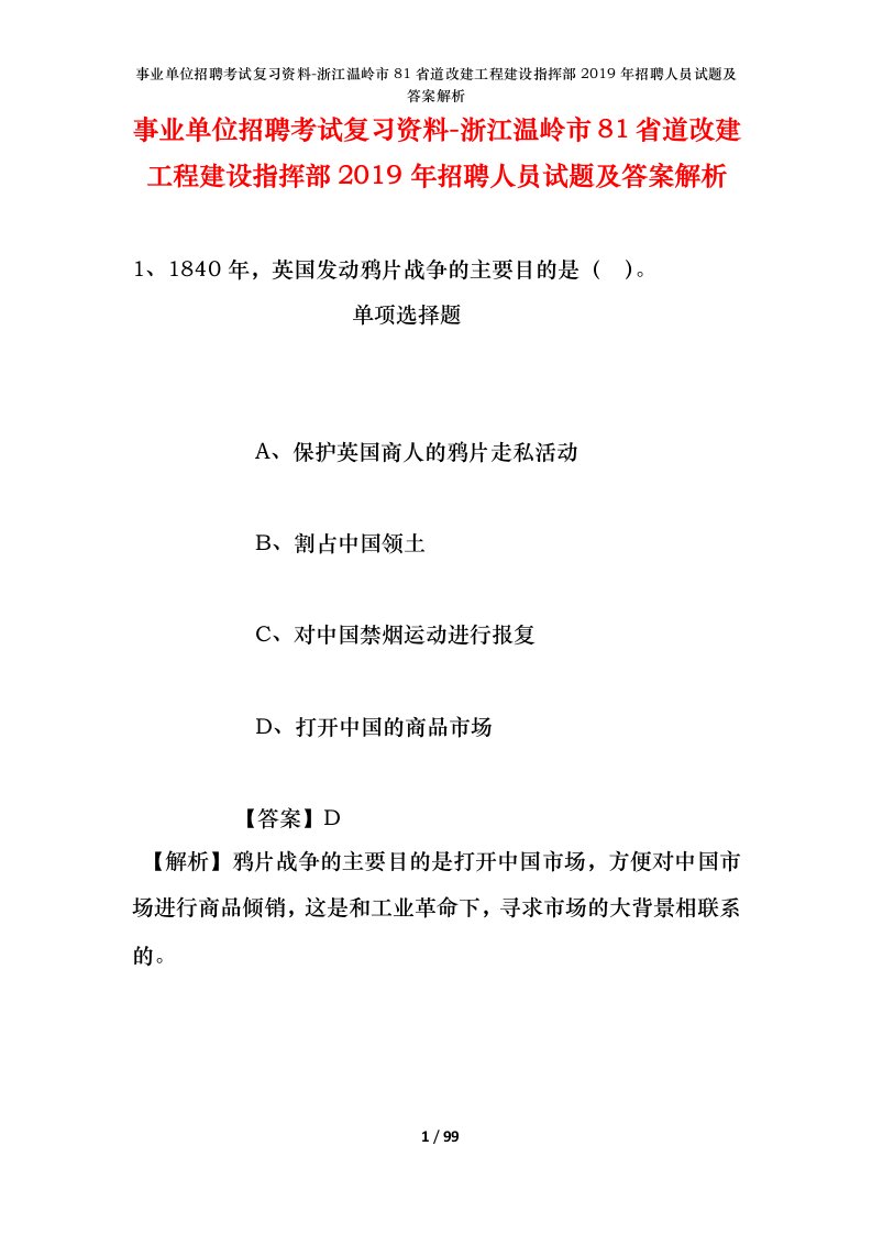 事业单位招聘考试复习资料-浙江温岭市81省道改建工程建设指挥部2019年招聘人员试题及答案解析_1