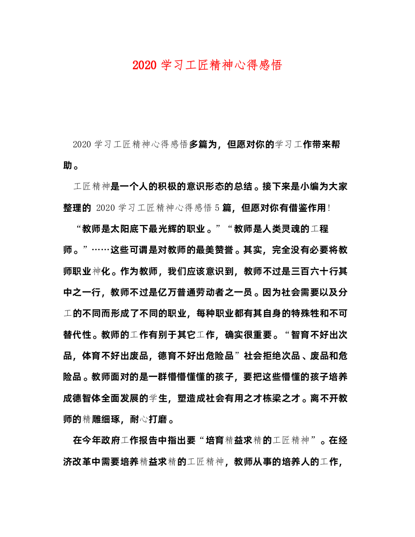 精编学习工匠精神心得感悟