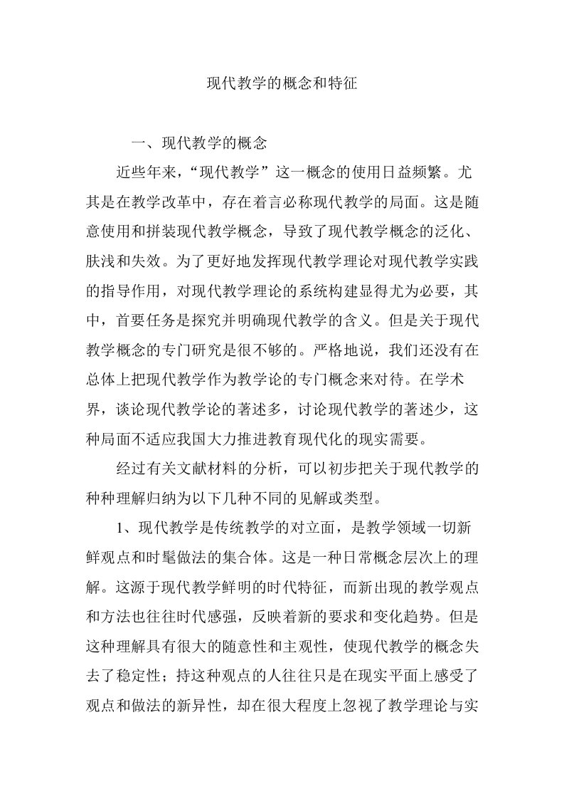 现代教学的概念和特征