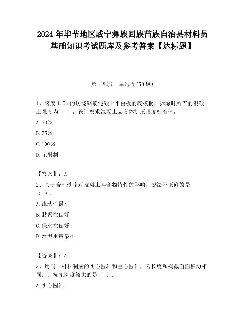 2024年毕节地区威宁彝族回族苗族自治县材料员基础知识考试题库及参考答案【达标题】