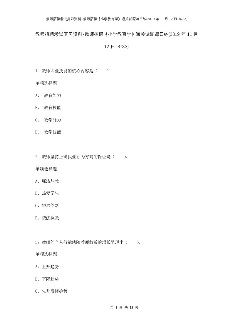 教师招聘考试复习资料-教师招聘小学教育学通关试题每日练2019年11月12日-8733