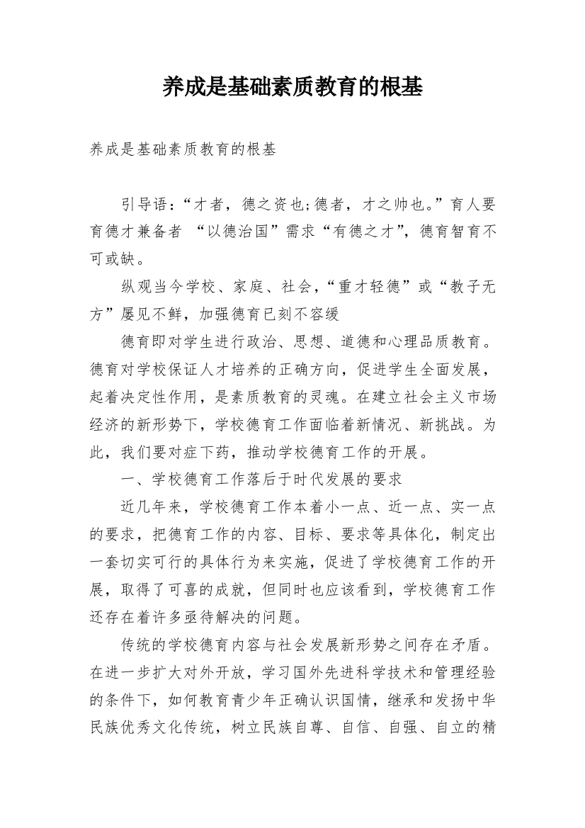 养成是基础素质教育的根基