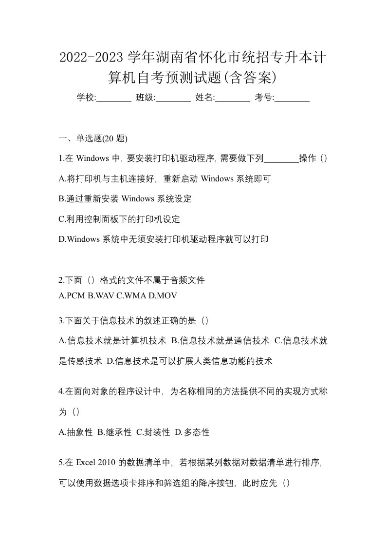 2022-2023学年湖南省怀化市统招专升本计算机自考预测试题含答案