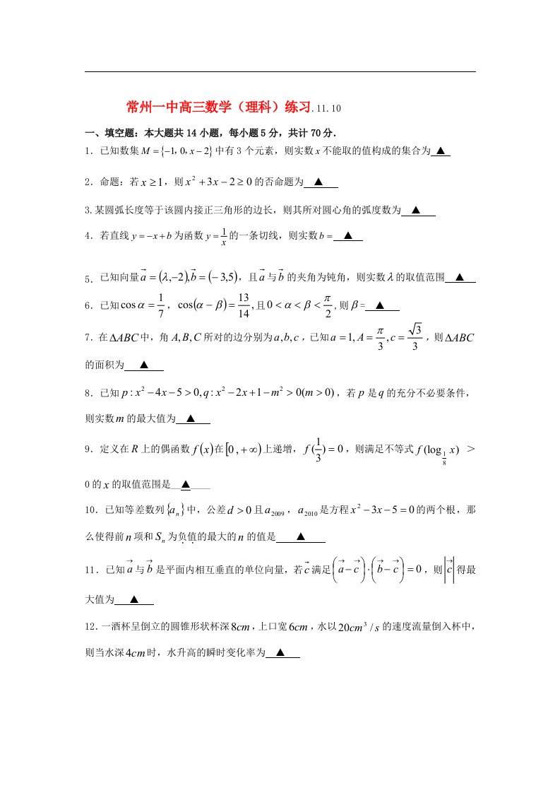 江苏省常州高三数学11月第二次练习试题