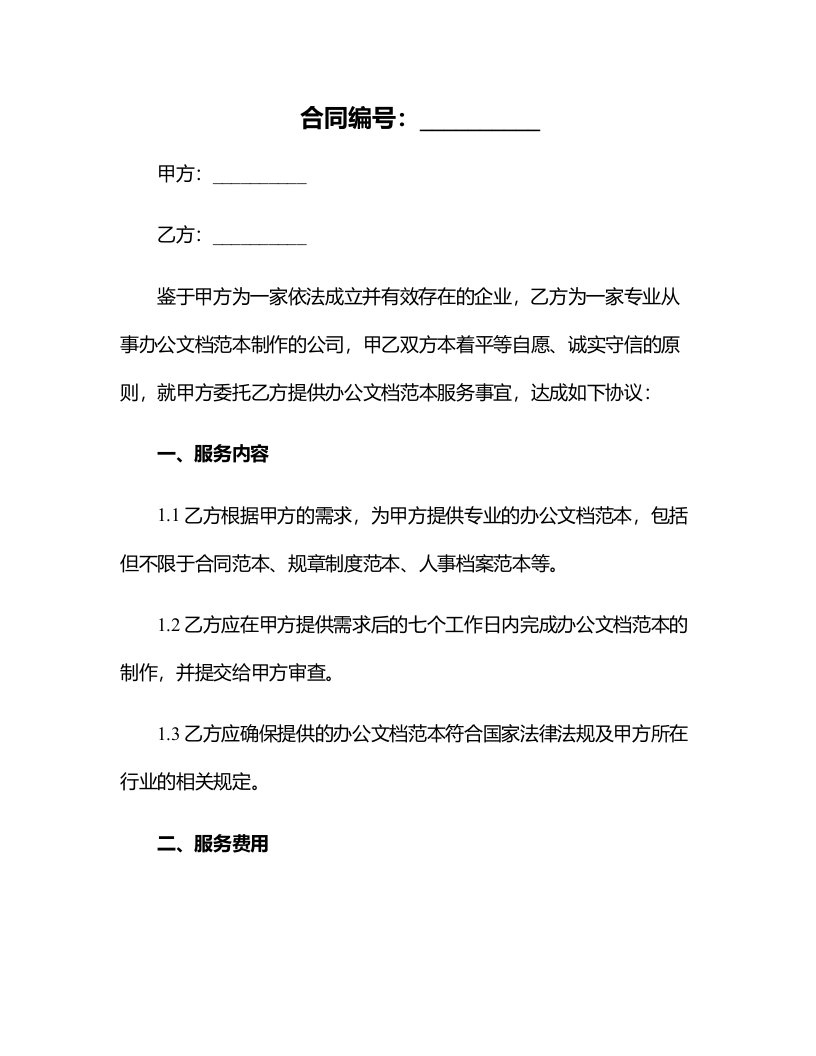 办公文档范本公司合同管理制度范本