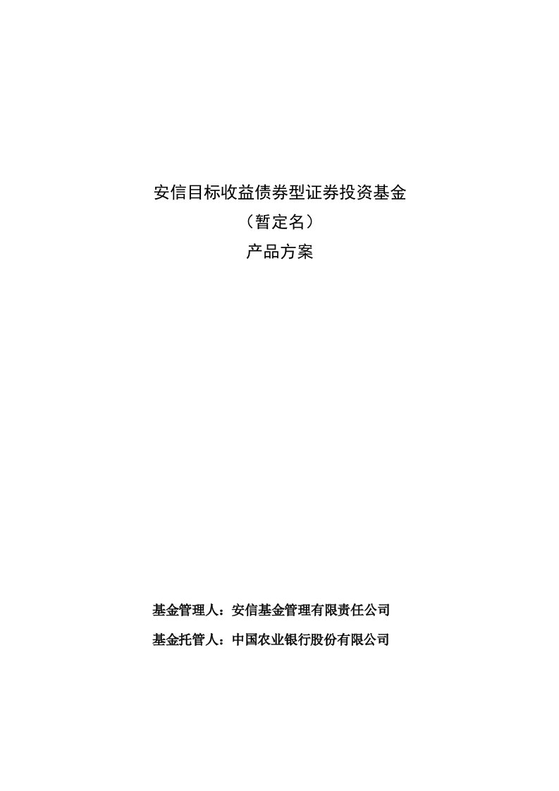 安信目标收益债券基金产品方案最终版