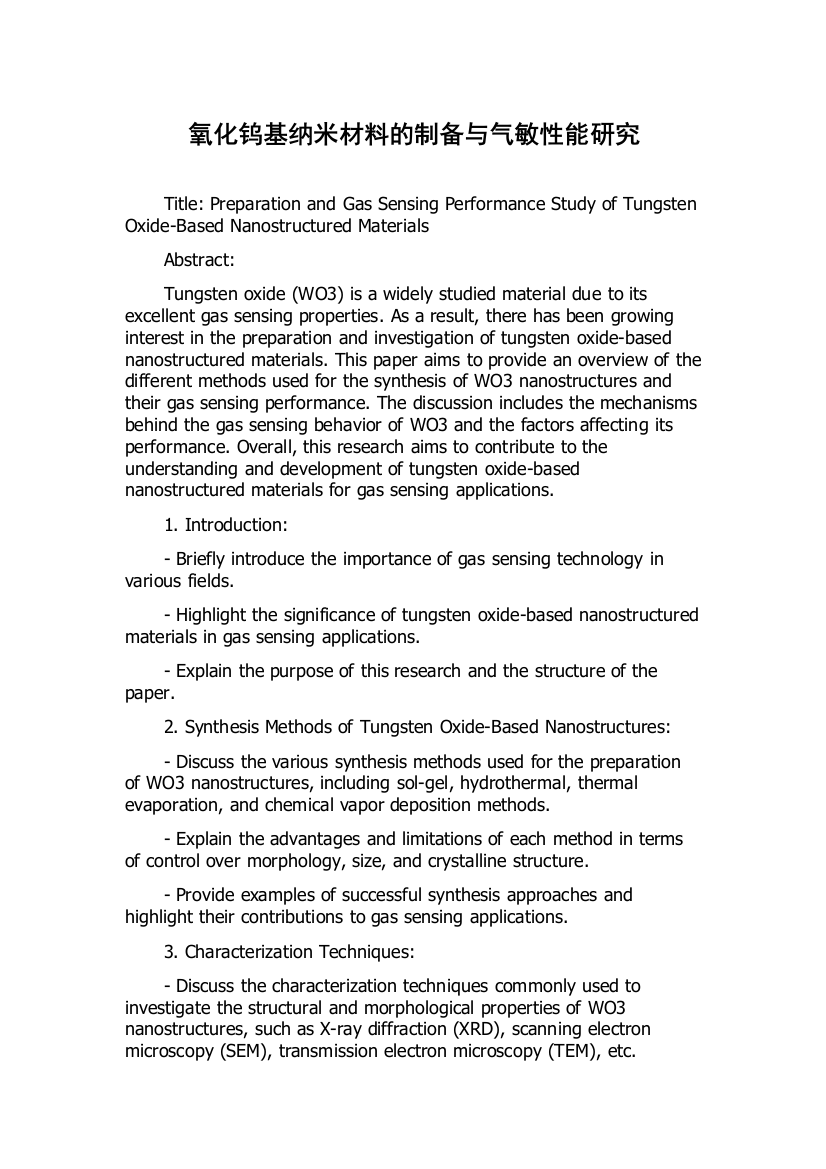 氧化钨基纳米材料的制备与气敏性能研究