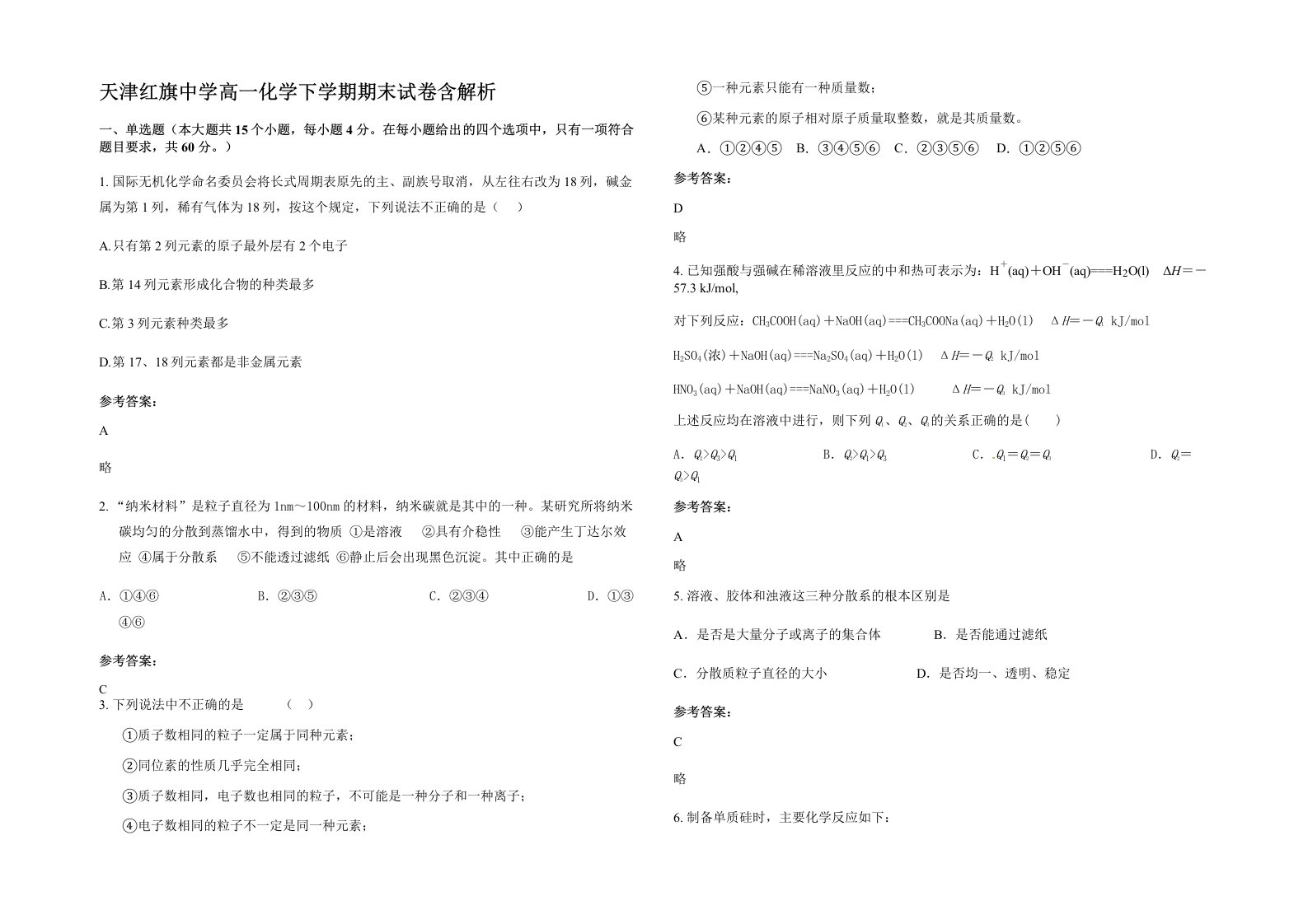 天津红旗中学高一化学下学期期末试卷含解析