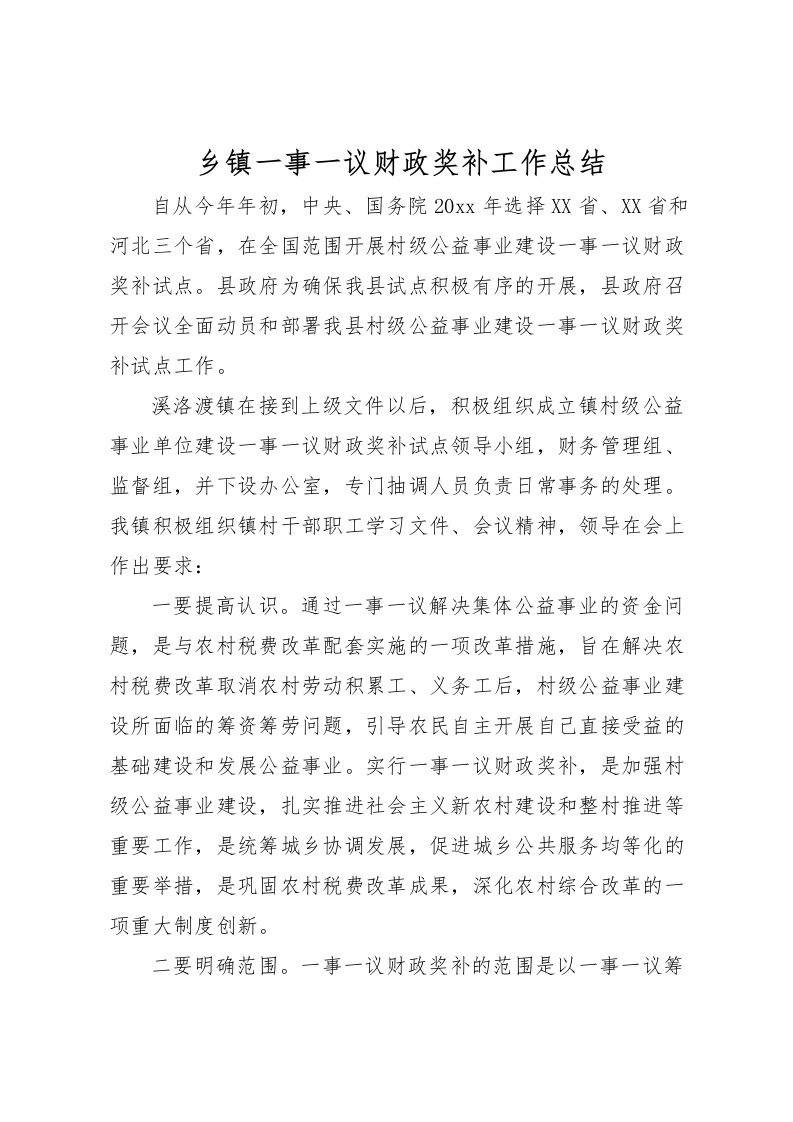 2022乡镇一事一议财政奖补工作总结