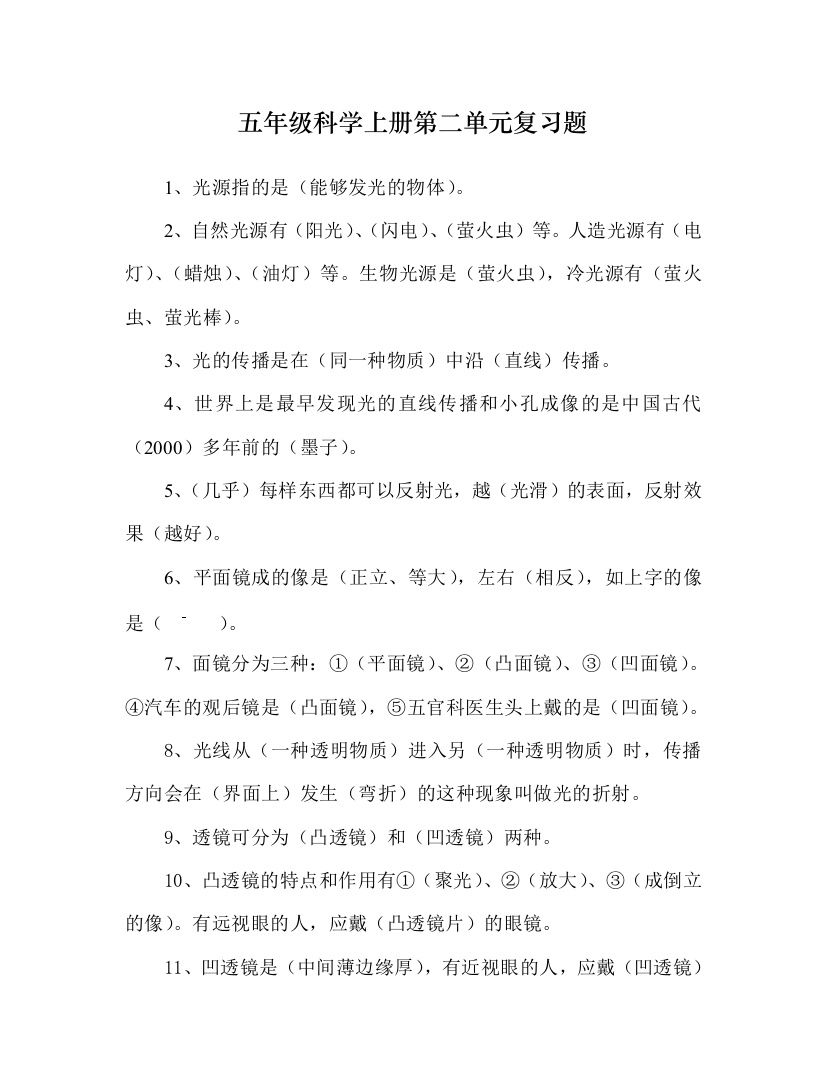 五年级科学上册第二单元复习题