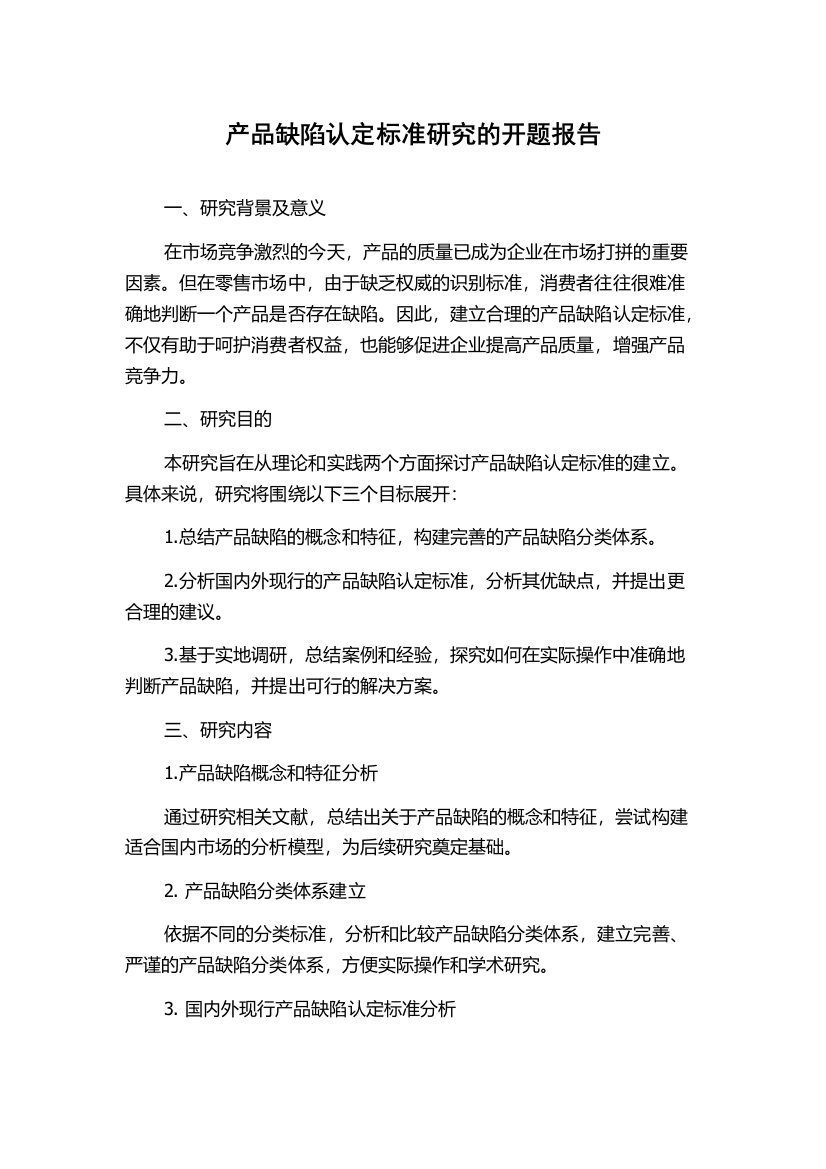 产品缺陷认定标准研究的开题报告