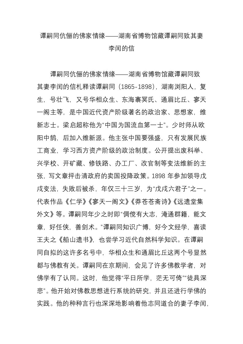 谭嗣同伉俪的佛家情缘——湖南省博物馆藏谭嗣同致其妻李闰的信