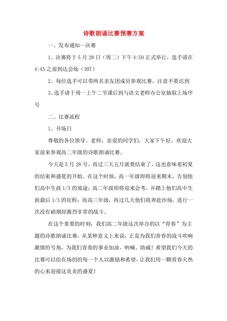 诗歌朗诵比赛预赛方案