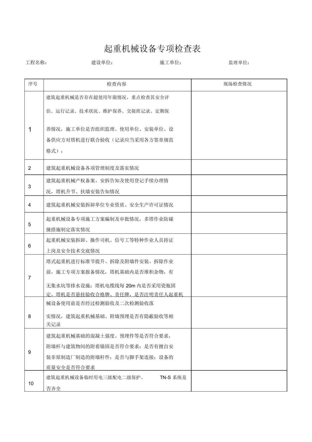 起重机械设备专项检查表