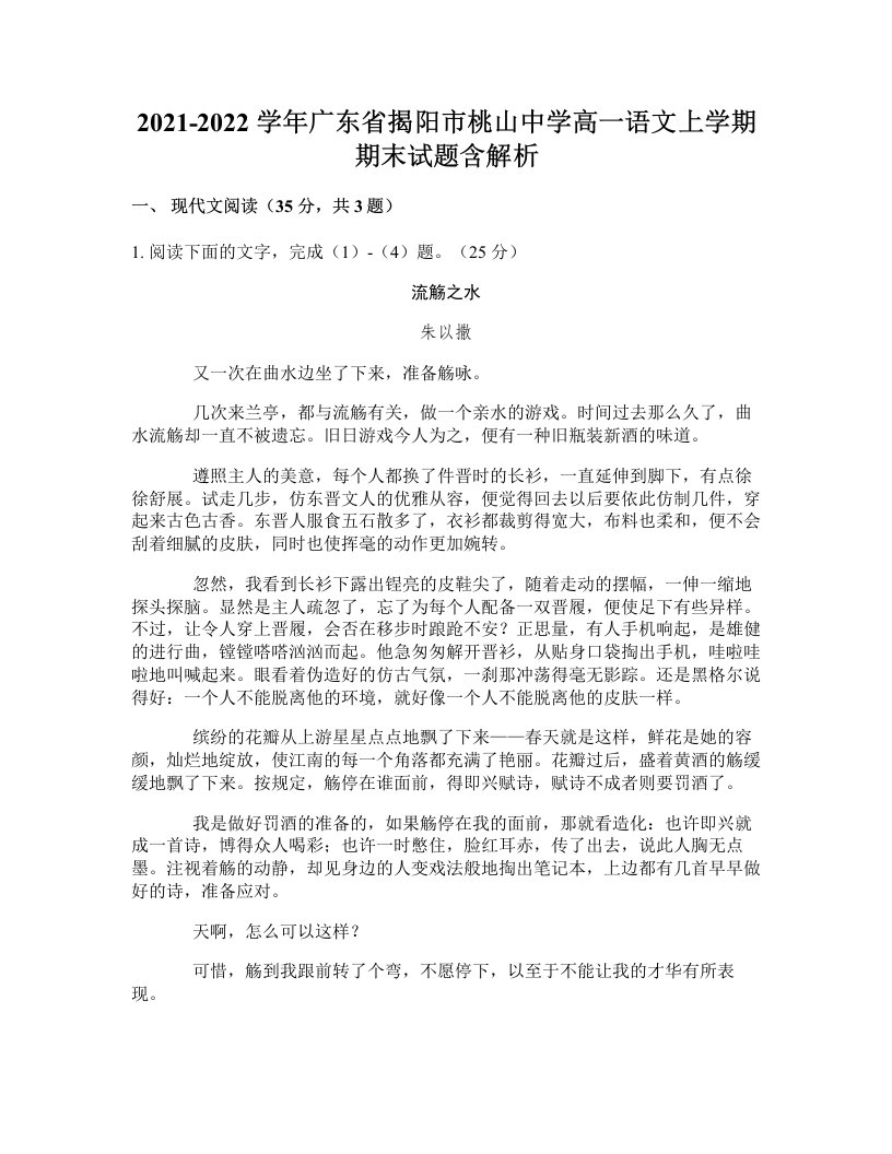 2021-2022学年广东省揭阳市桃山中学高一语文上学期期末试题含解析