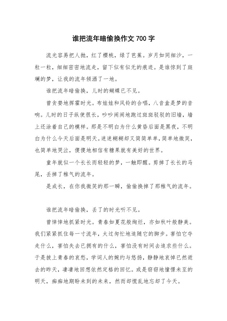 谁把流年暗偷换作文700字