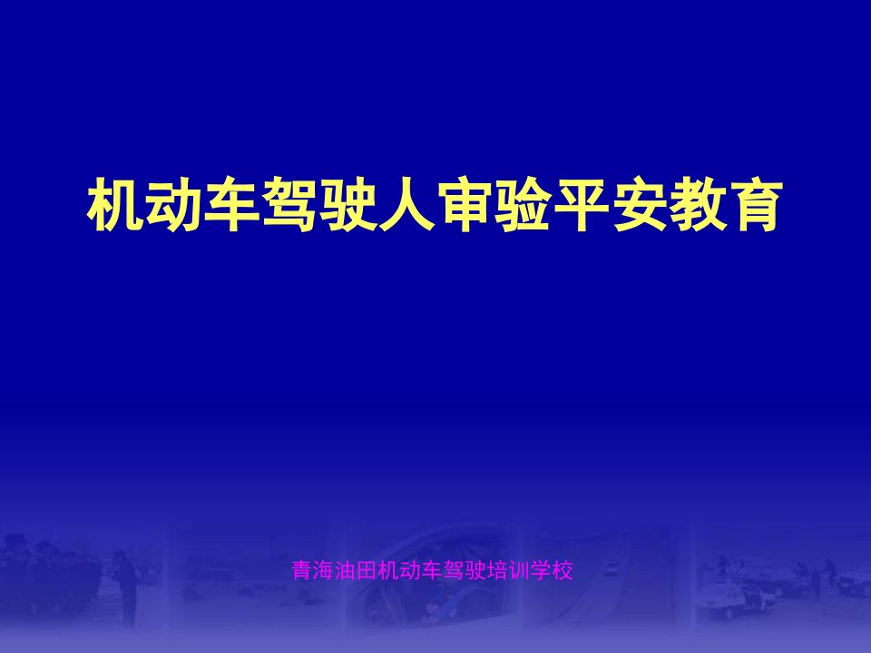 机动车驾驶人审验安全教育培训课件