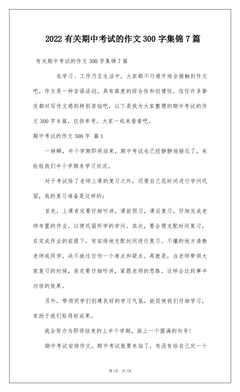 2022有关期中考试的作文300字集锦7篇