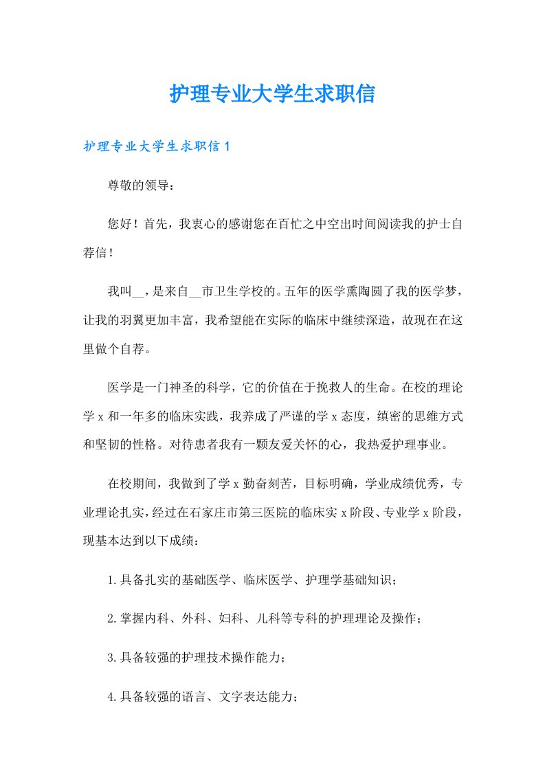 护理专业大学生求职信