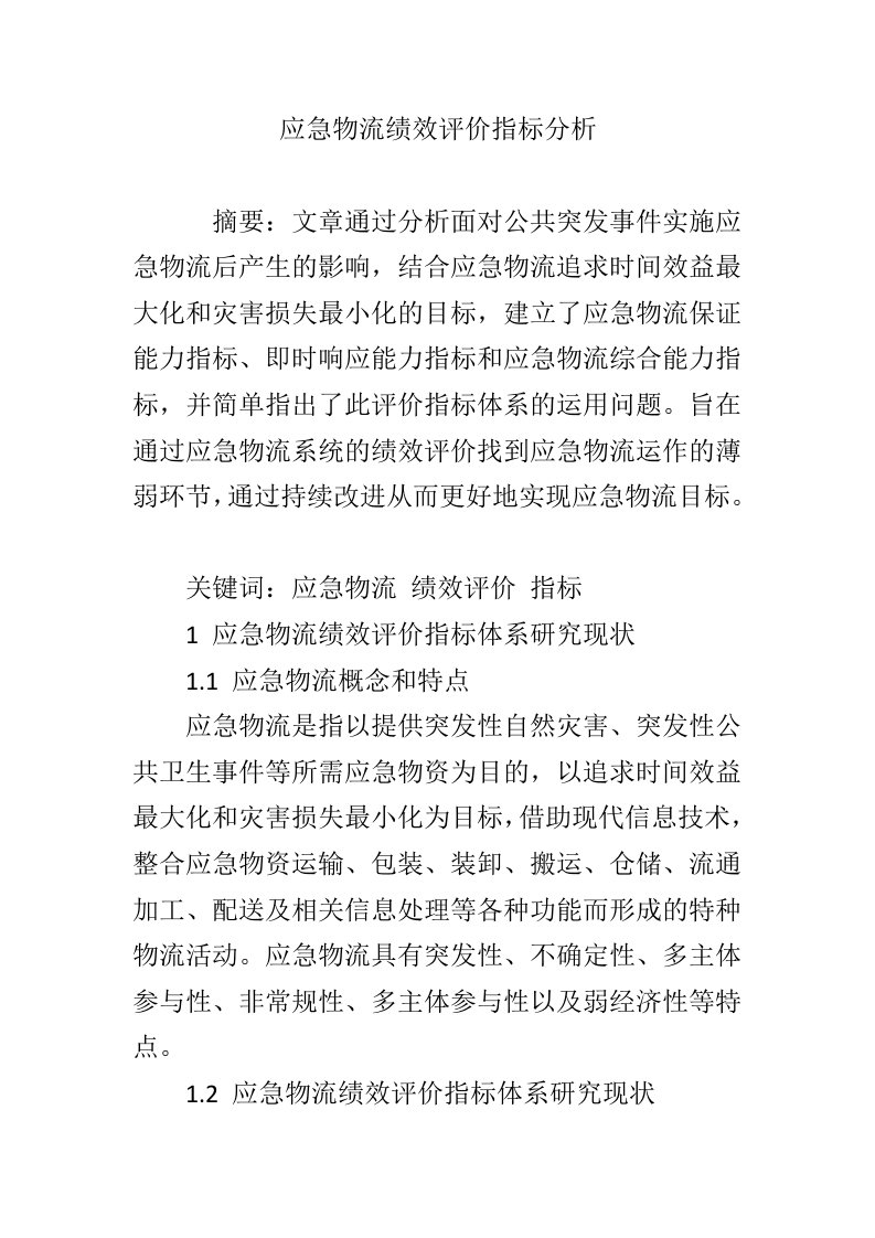 应急物流绩效评价指标分析