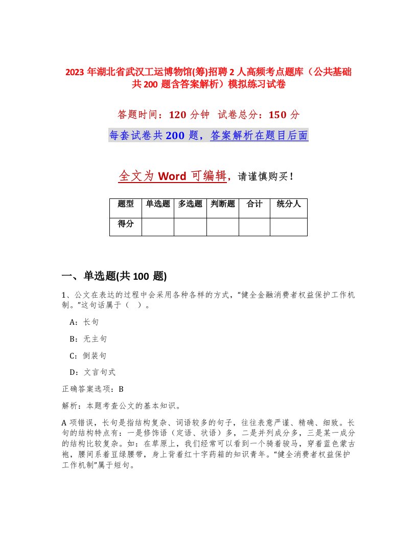 2023年湖北省武汉工运博物馆筹招聘2人高频考点题库公共基础共200题含答案解析模拟练习试卷