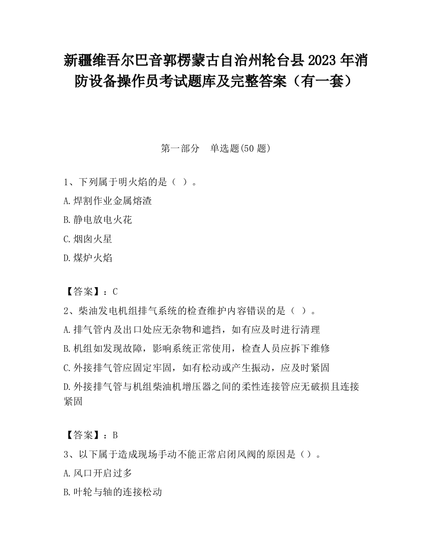 新疆维吾尔巴音郭楞蒙古自治州轮台县2023年消防设备操作员考试题库及完整答案（有一套）