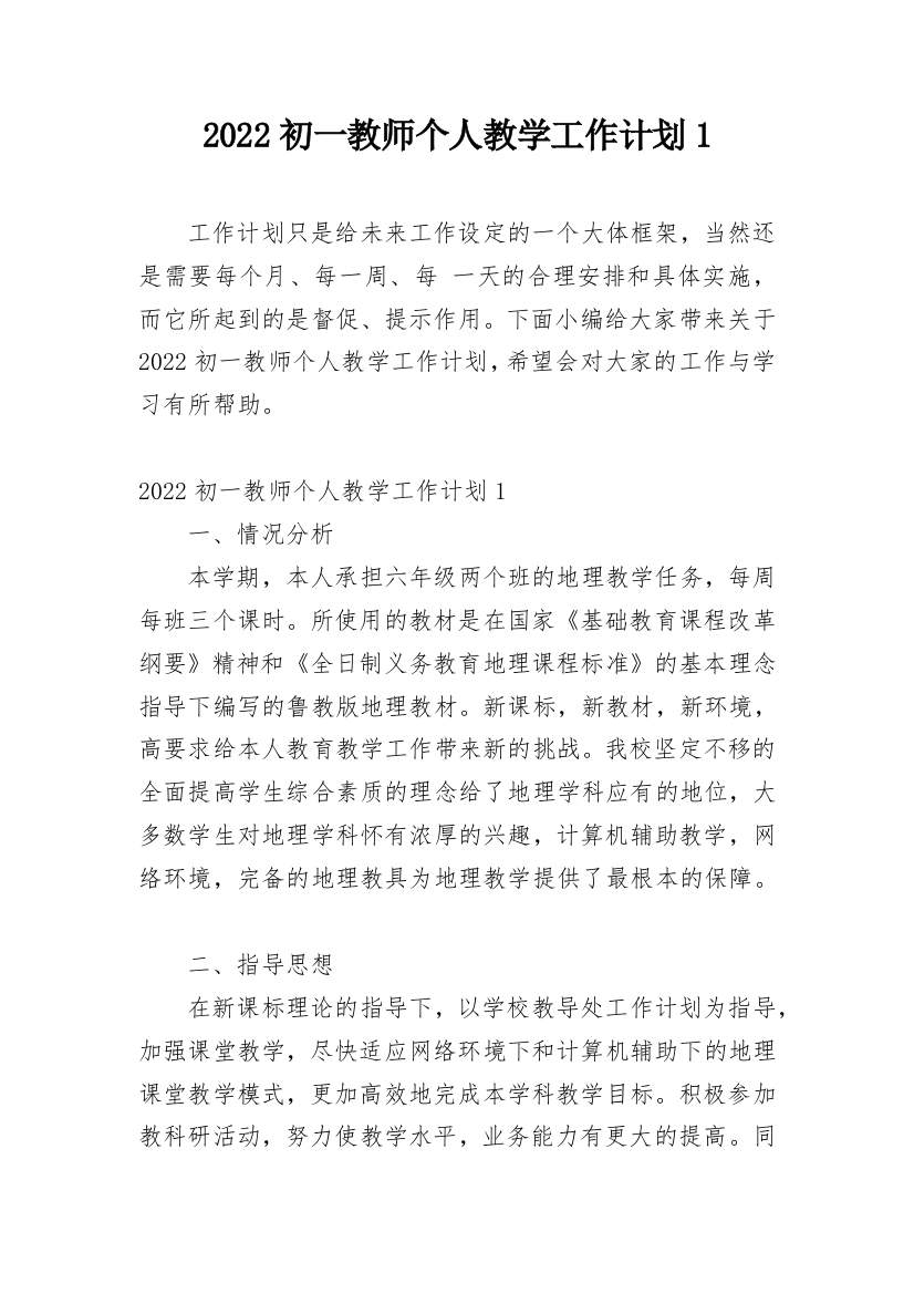 2022初一教师个人教学工作计划1