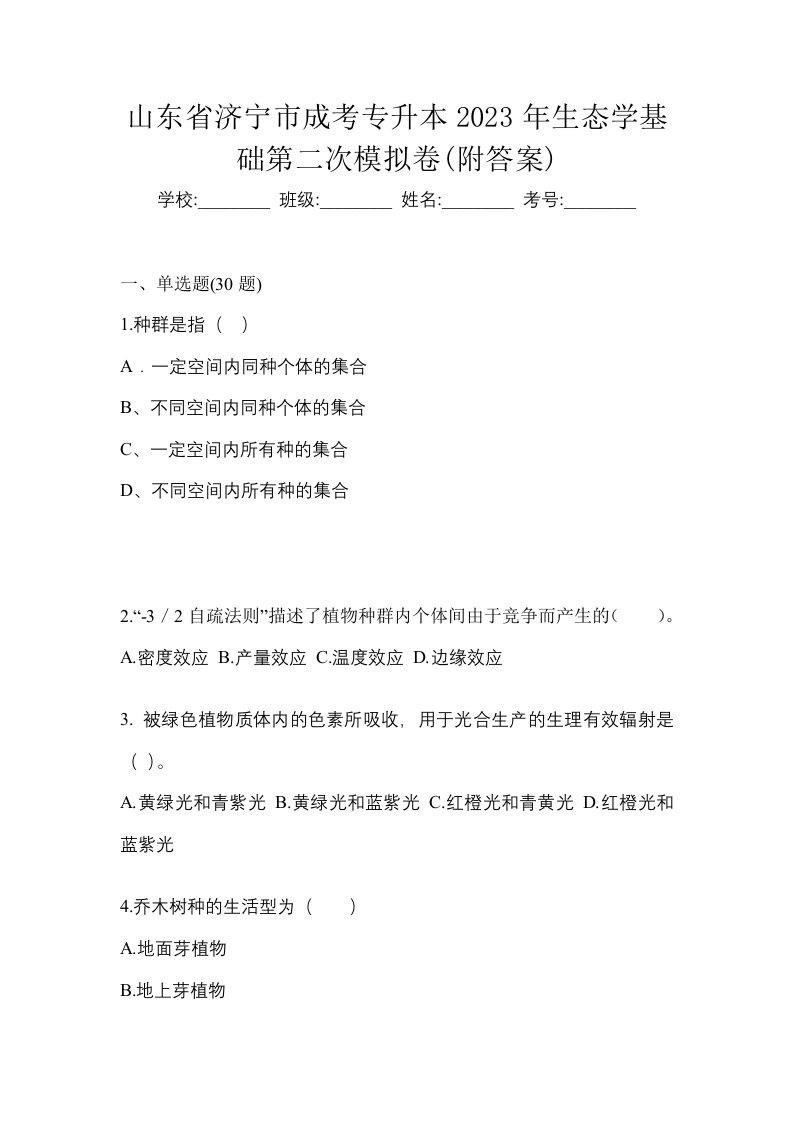 山东省济宁市成考专升本2023年生态学基础第二次模拟卷附答案