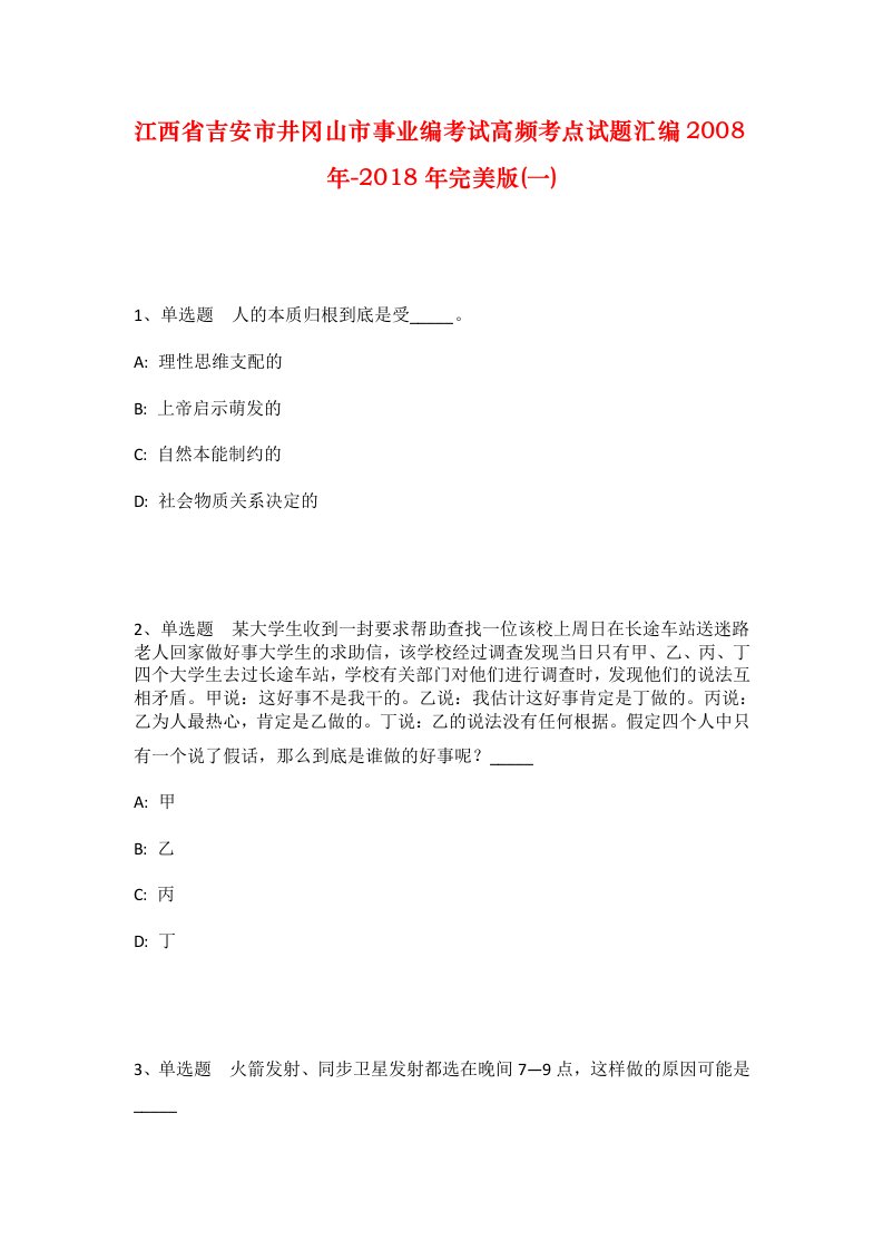 江西省吉安市井冈山市事业编考试高频考点试题汇编2008年-2018年完美版一