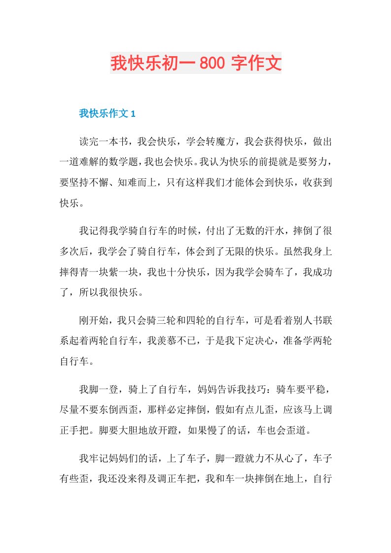 我快乐初一800字作文