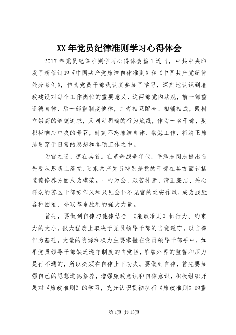 XX年党员纪律准则学习心得体会