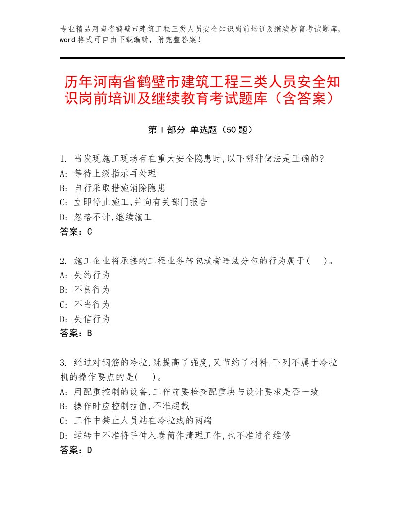 历年河南省鹤壁市建筑工程三类人员安全知识岗前培训及继续教育考试题库（含答案）