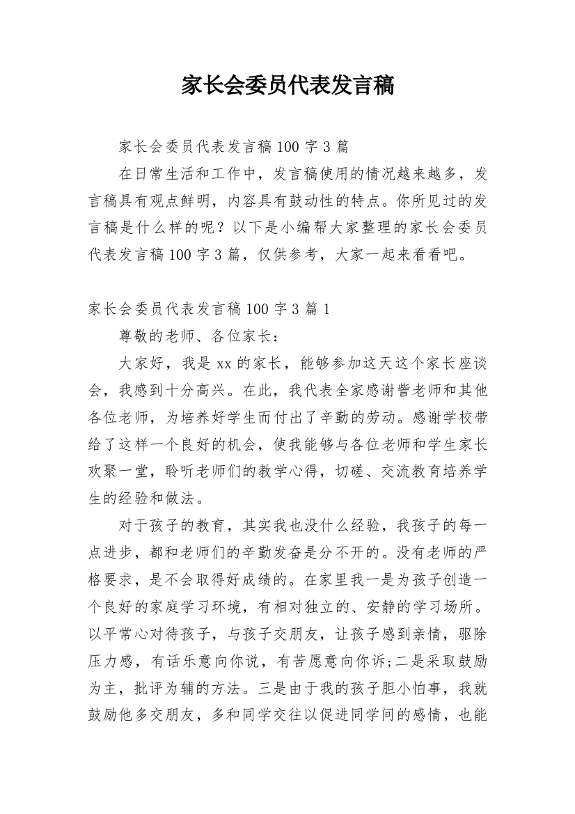 家长会委员代表发言稿