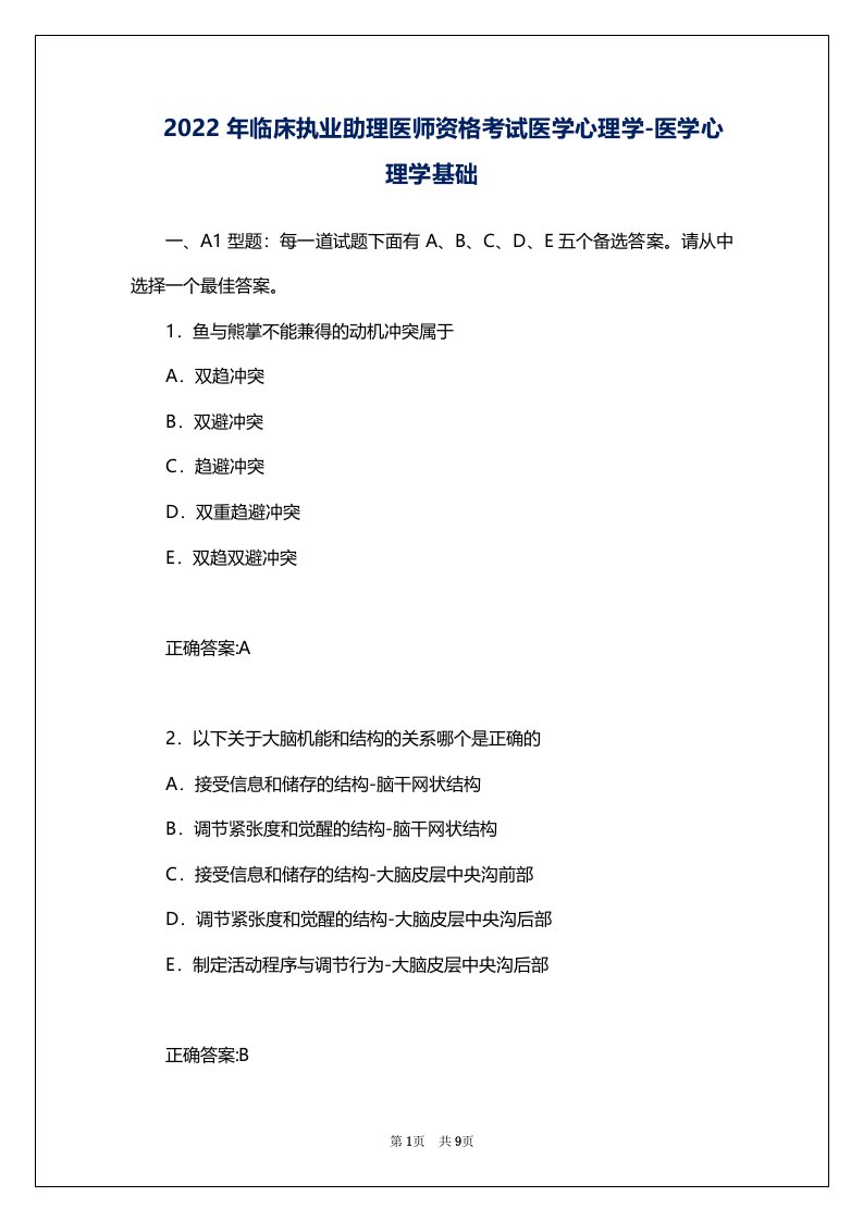 2022年临床执业助理医师资格考试医学心理学-医学心理学基础