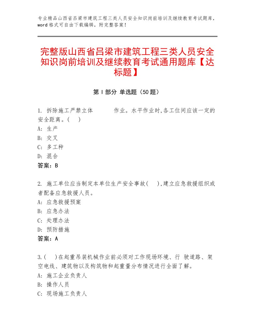 完整版山西省吕梁市建筑工程三类人员安全知识岗前培训及继续教育考试通用题库【达标题】