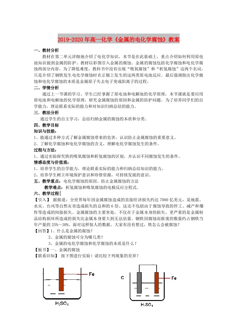 2019-2020年高一化学《金属的电化学腐蚀》教案