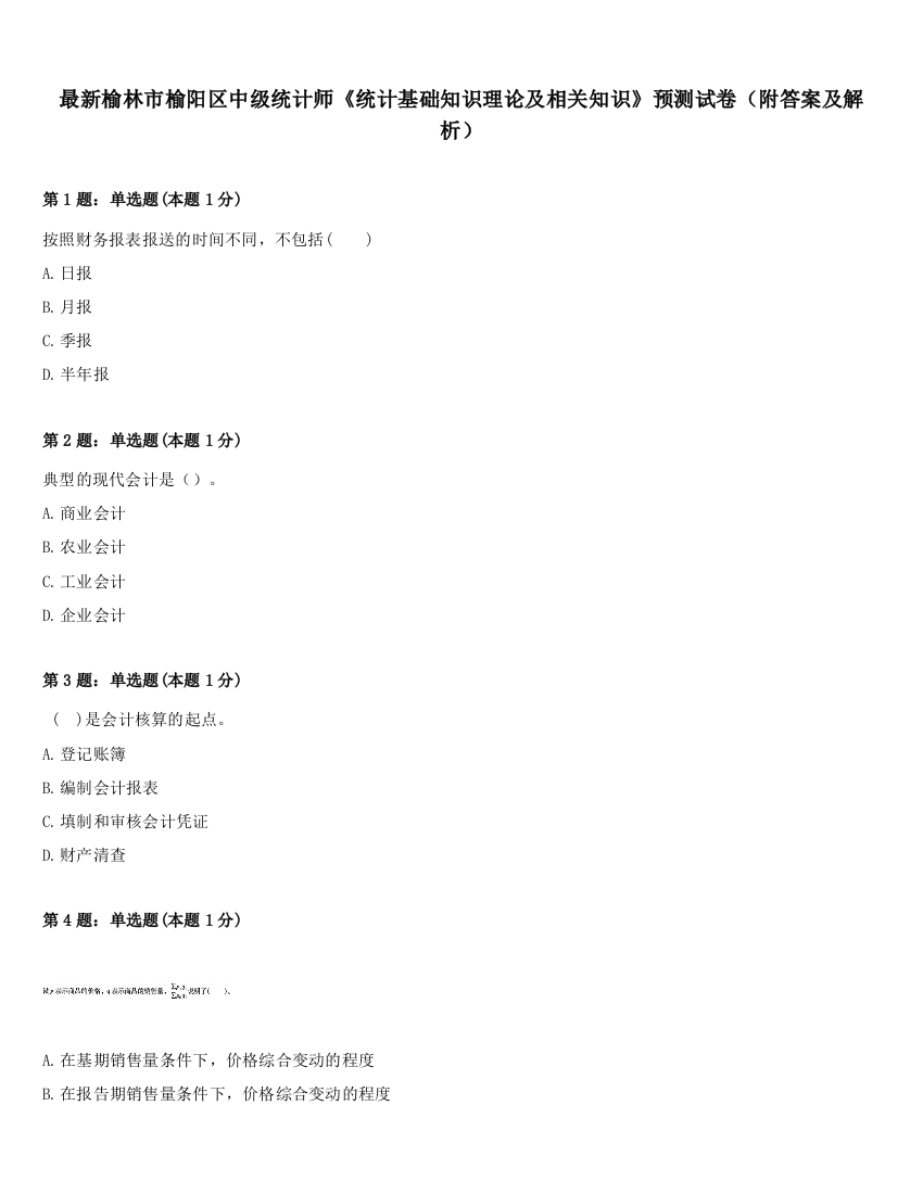 最新榆林市榆阳区中级统计师《统计基础知识理论及相关知识》预测试卷（附答案及解析）