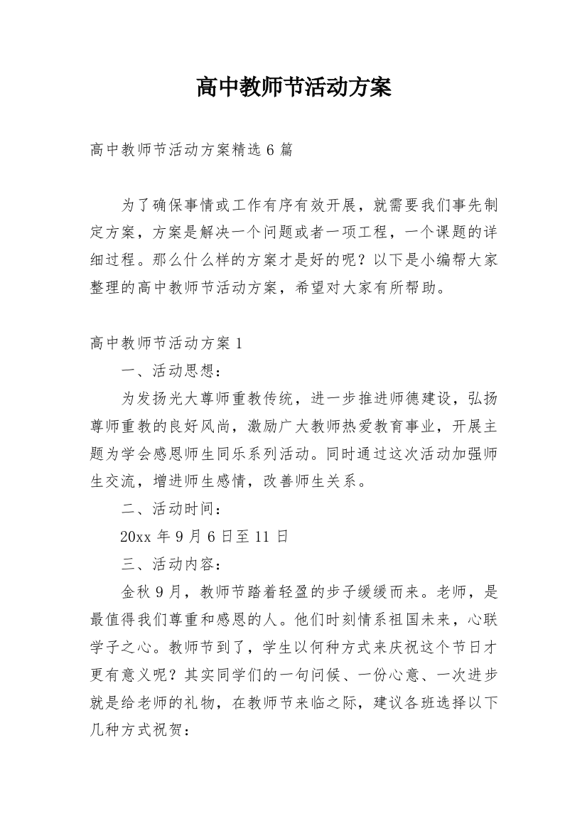 高中教师节活动方案_6