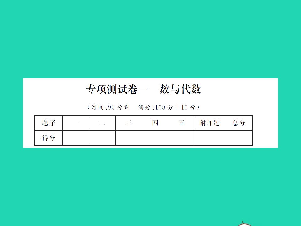 江西专版六年级数学下册专项测试卷一数与代数习题课件新人教版