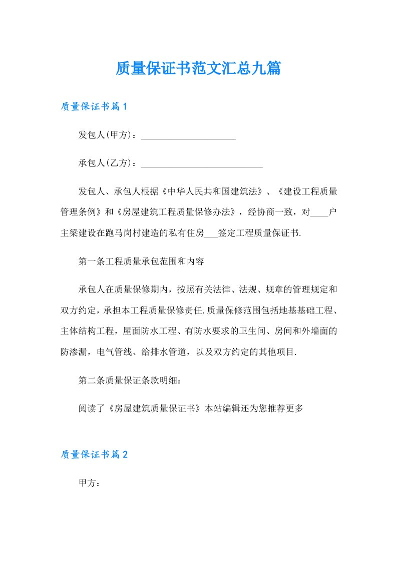 质量保证书范文汇总九篇