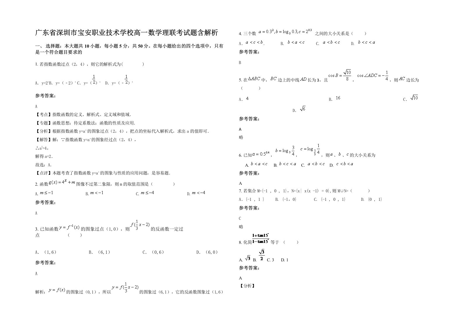 广东省深圳市宝安职业技术学校高一数学理联考试题含解析