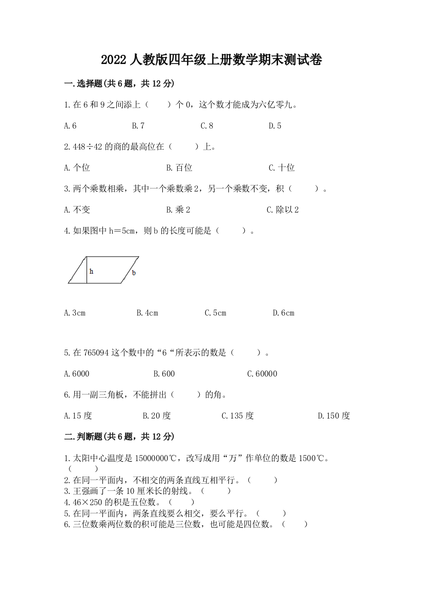 2022年人教版四年级上册数学期末测试卷及完整答案【典优】