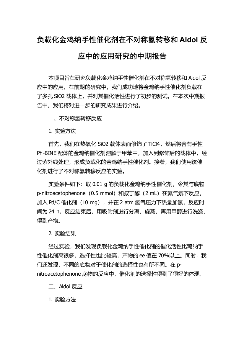 负载化金鸡纳手性催化剂在不对称氢转移和Aldol反应中的应用研究的中期报告