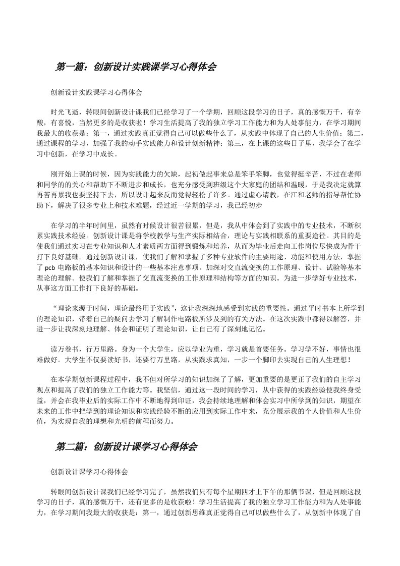 创新设计实践课学习心得体会[修改版]