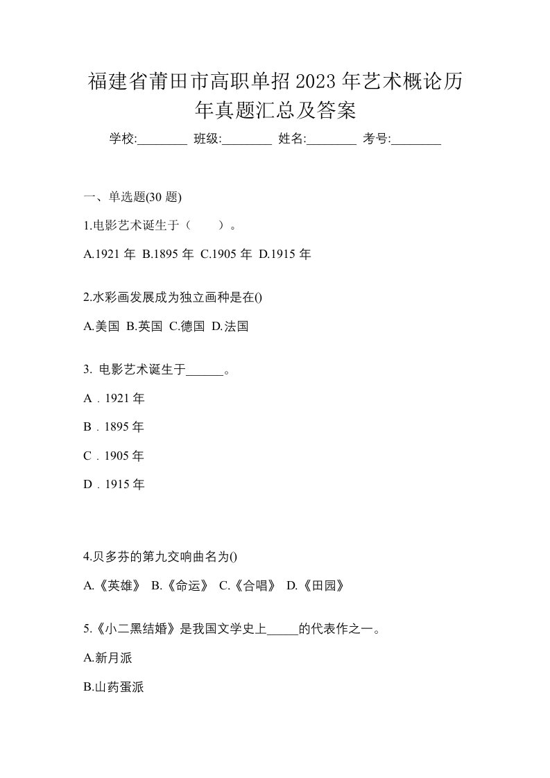 福建省莆田市高职单招2023年艺术概论历年真题汇总及答案