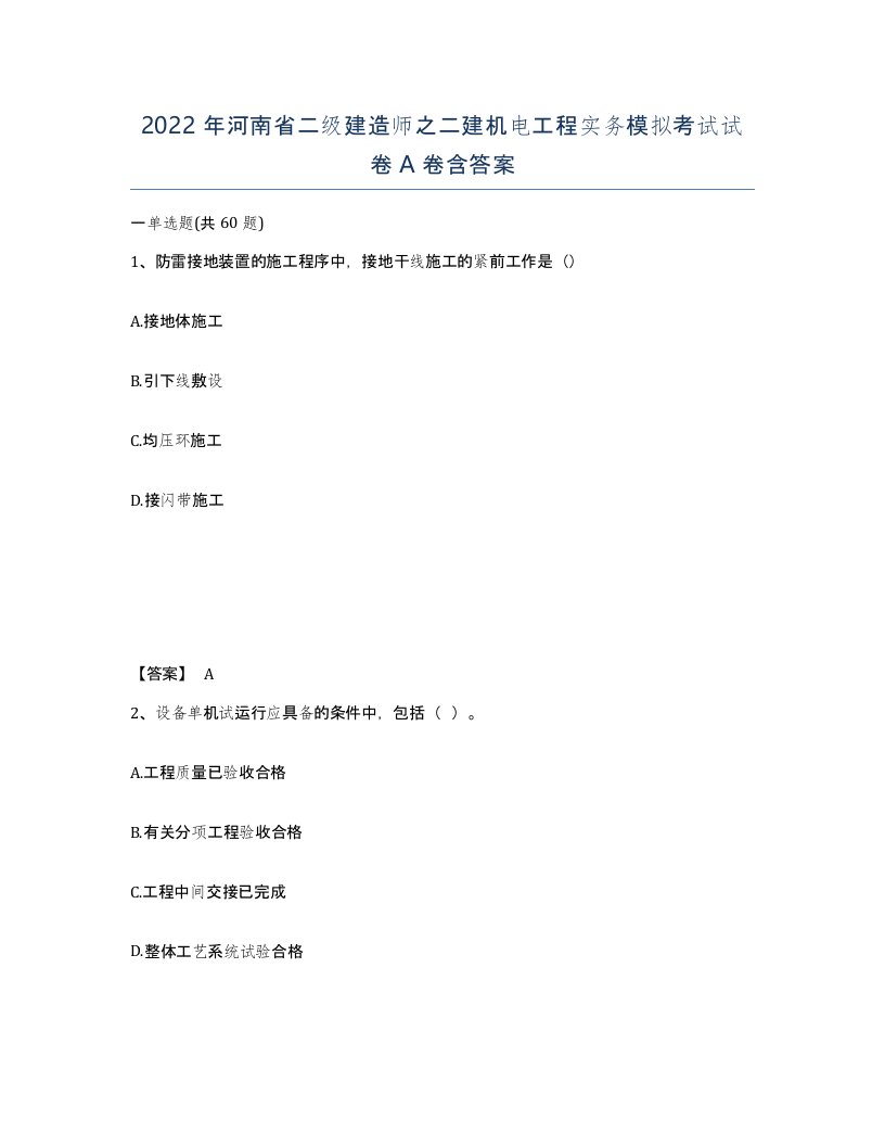 2022年河南省二级建造师之二建机电工程实务模拟考试试卷A卷含答案